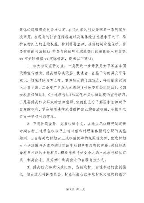 妇联对农村妇女土地权益保障情况的调研.docx