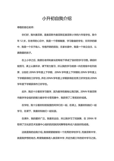 小升初自我介绍word模板
