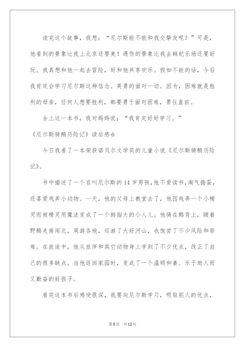 2022《尼尔斯骑鹅历险记》读后感_1.docx