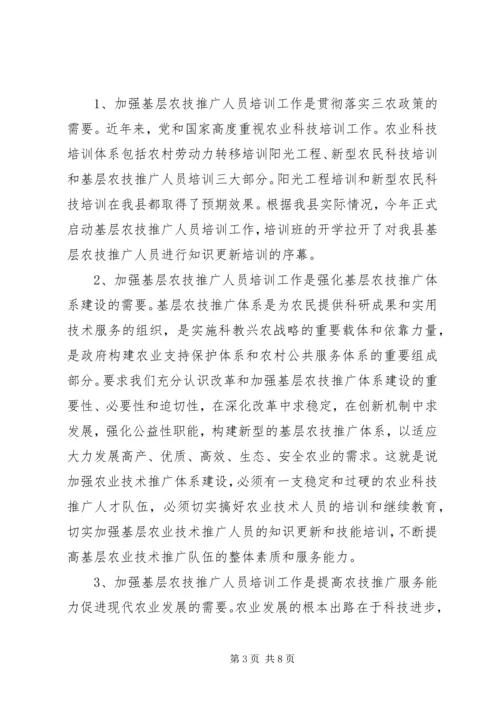 农技推广人员培训领导讲话稿.docx