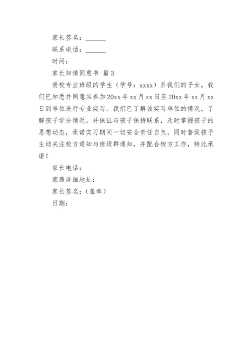 家长知情同意书.docx