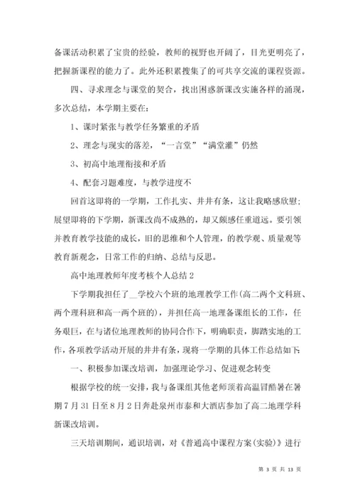 高中地理教师年度考核个人总结.docx