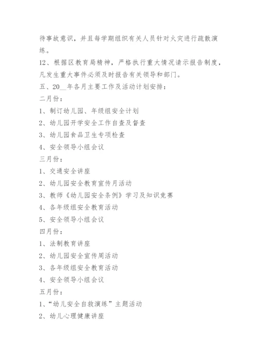 幼儿园安全教育工作计划最新版.docx