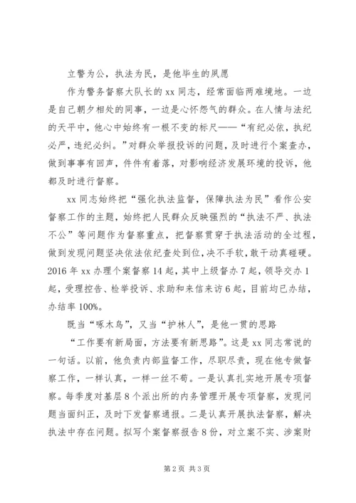 公安局督察大队长个人优秀事迹.docx