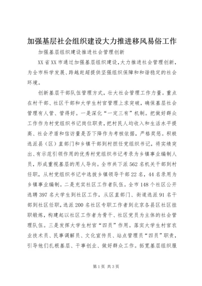 加强基层社会组织建设大力推进移风易俗工作 (2).docx