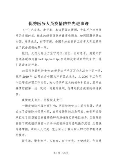 优秀医务人员疫情防控先进事迹.docx