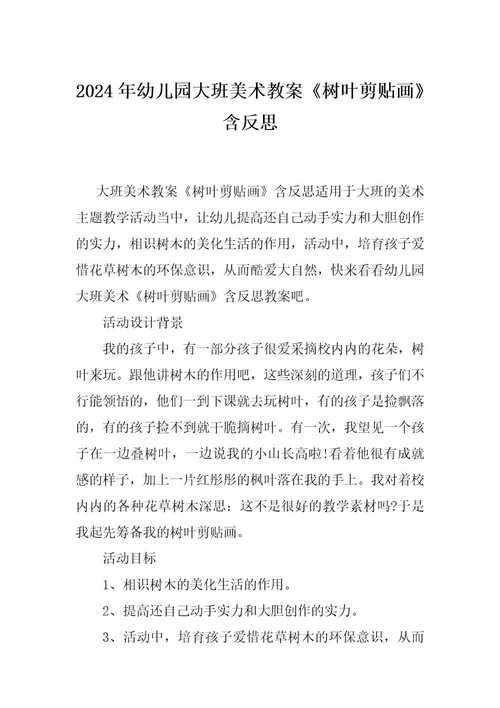2024年幼儿园大班美术教案《树叶剪贴画》含反思