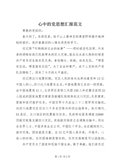 心中的党思想汇报范文.docx