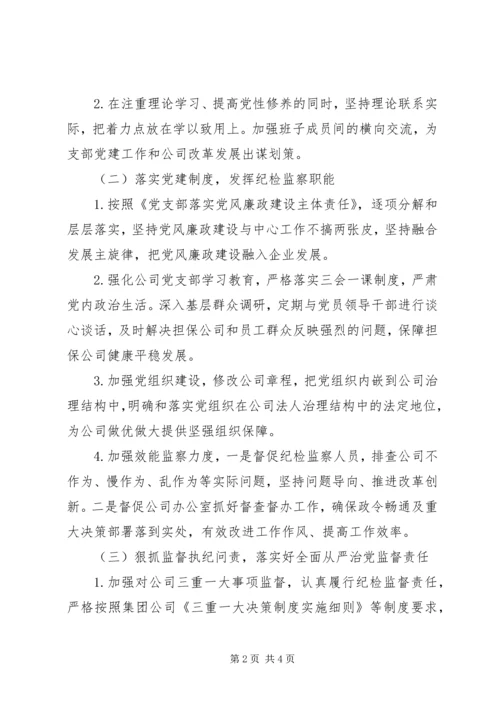 公司巡视整改领导班子专题民主生活会对照检查材料.docx