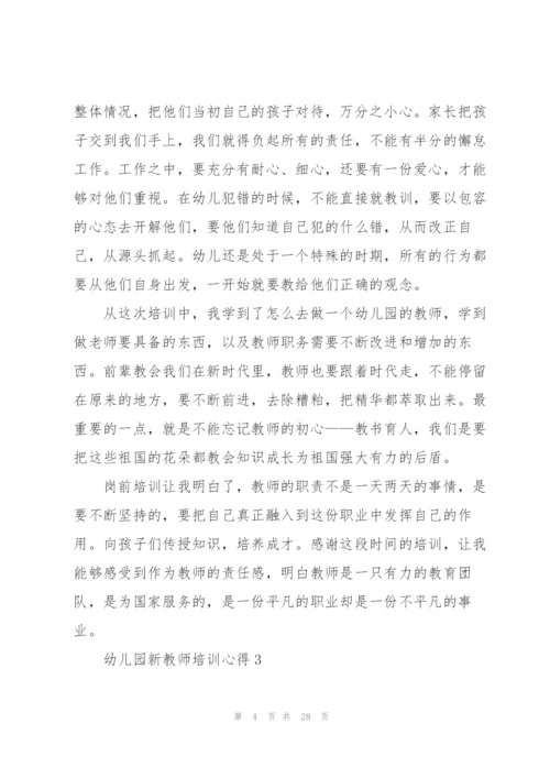 幼儿园新教师培训心得范本10篇.docx