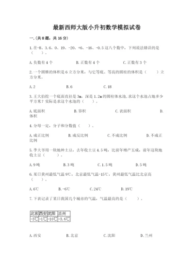 最新西师大版小升初数学模拟试卷附参考答案（完整版）.docx