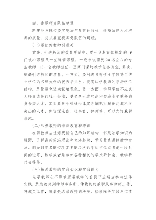 新建地方院校法学本科教育改革的思考的论文.docx