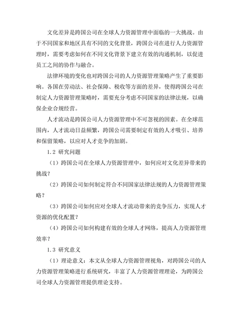 跨国公司的全球人力资源管理策略
