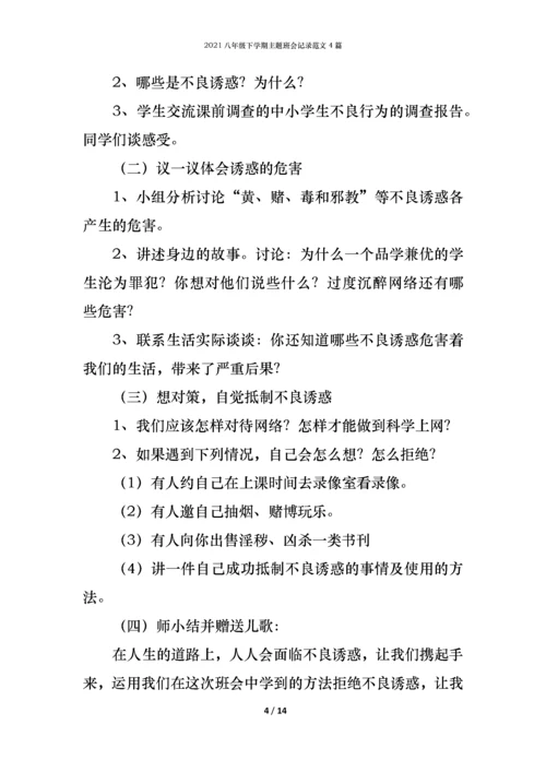 2021八年级下学期主题班会记录范文4篇.docx