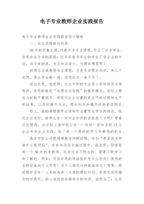 电子专业教师企业实践报告.docx