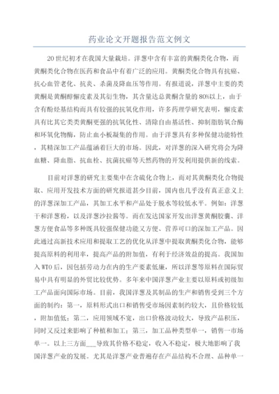 药业论文开题报告范文例文.docx