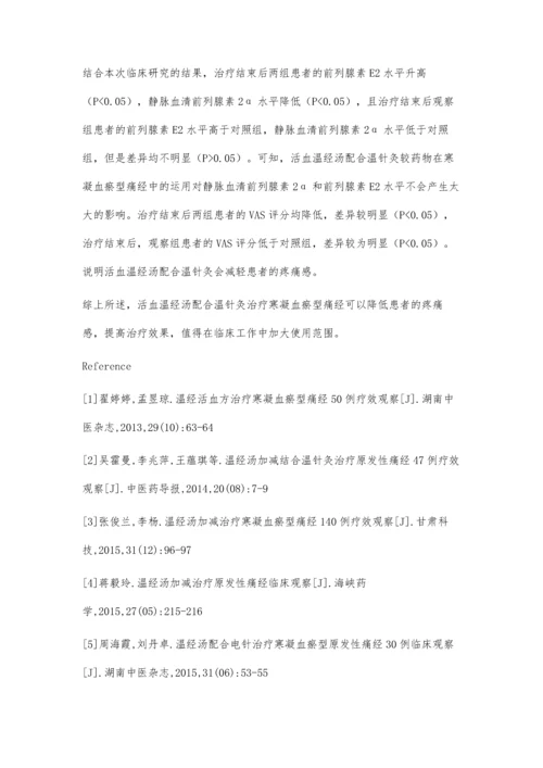 活血温经汤配合温针灸治疗寒凝血瘀型痛经疗效观察.docx