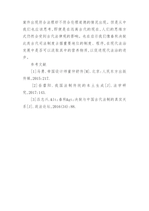 春秋决狱裁判原则与程序问题论文.docx