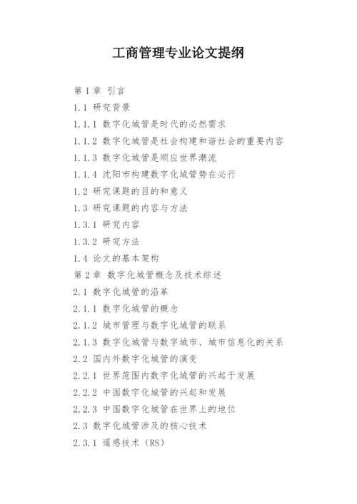 工商管理专业论文提纲.docx
