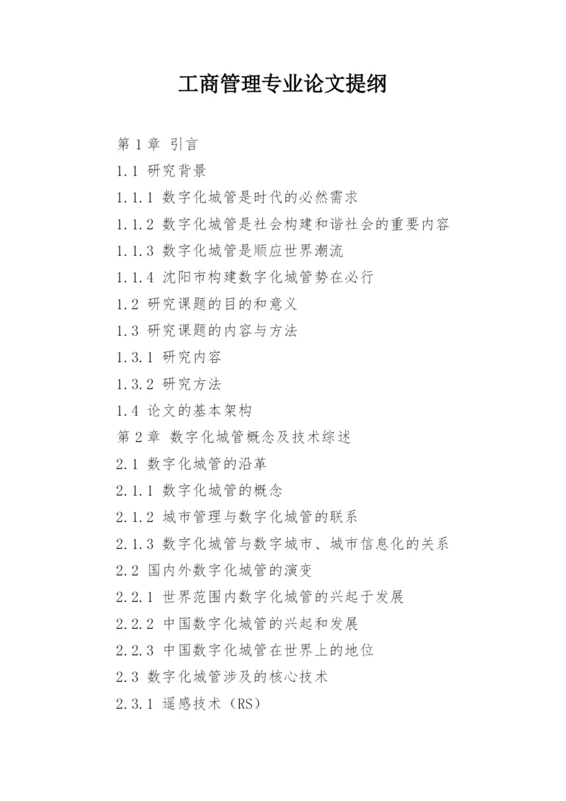 工商管理专业论文提纲.docx