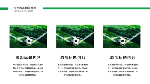 足球比赛球队介绍通用PPT模板