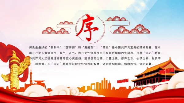 强化四史教育坚守初心使命党课PPT模板