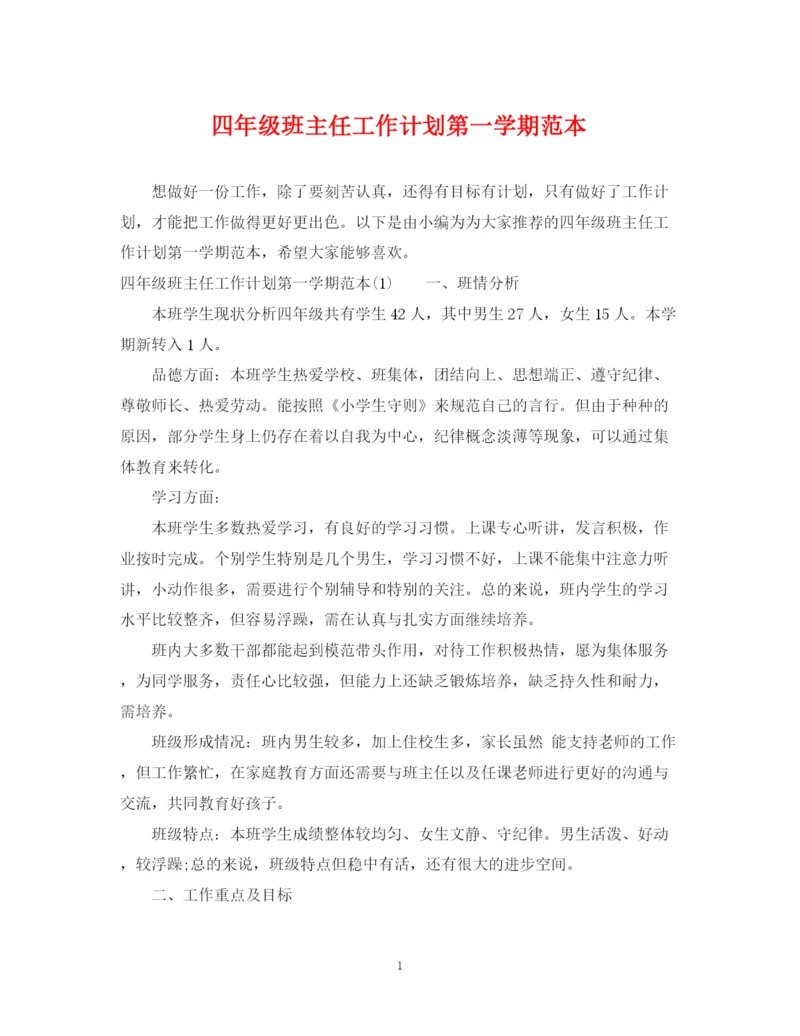 精编之四年级班主任工作计划第一学期范本.docx