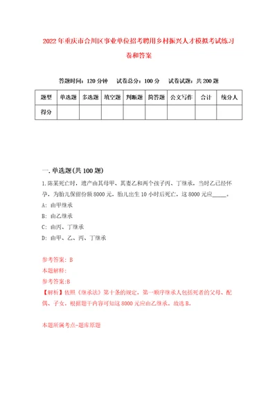 2022年重庆市合川区事业单位招考聘用乡村振兴人才模拟考试练习卷和答案第5次