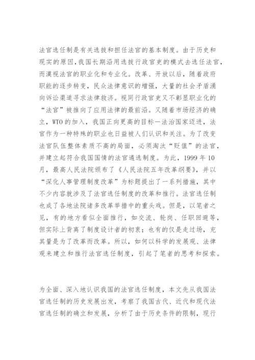 法官选任制的反思与构想黄燕法律论文网.docx