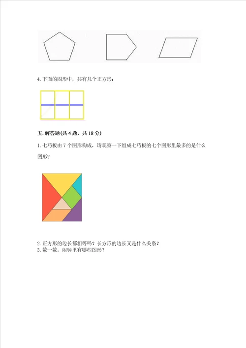 冀教版二年级下册数学第五单元 四边形的认识 测试卷附参考答案名师推荐