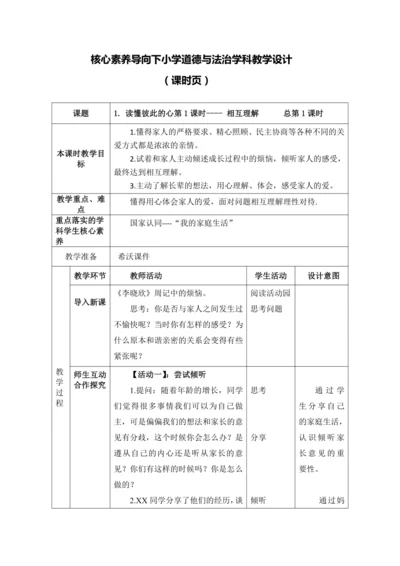 1. 读懂彼此的心第1课时---- 相互理解  教案