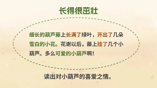 部编版二年级上册《我要的是葫芦》