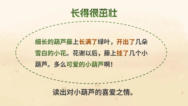 部编版二年级上册《我要的是葫芦》