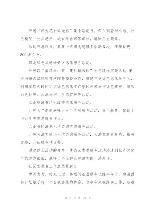 社区志愿者工作总结5篇.docx