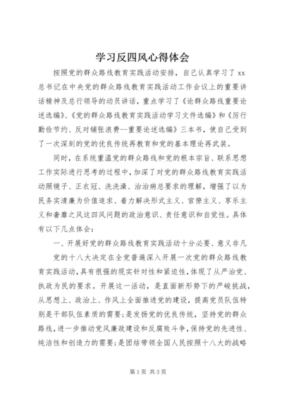 学习反四风心得体会.docx