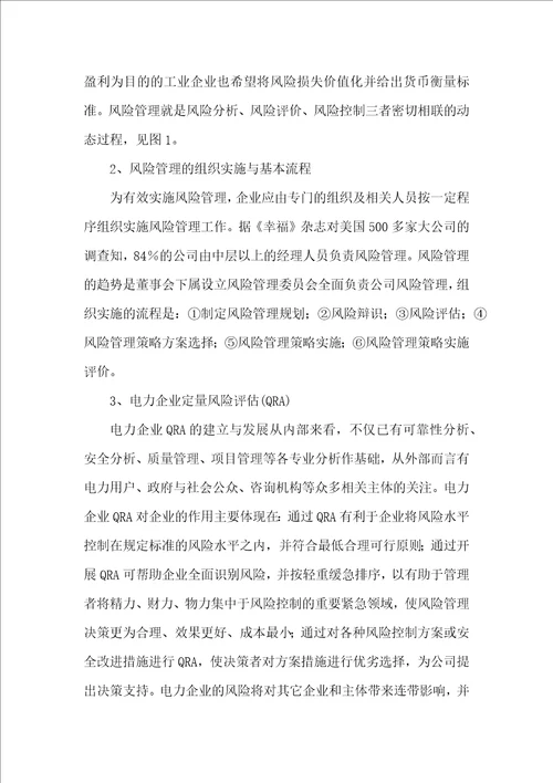 电力企业定量风险管理