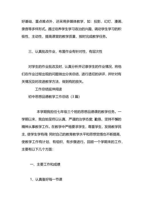 初中思想品德教学工作总结.docx