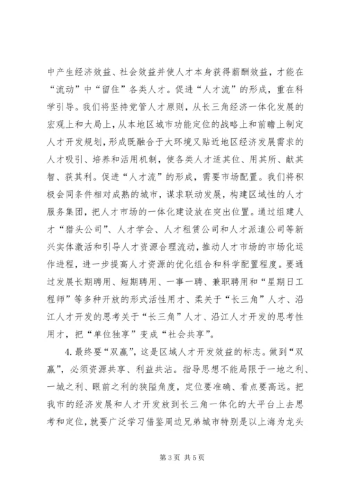 关于“长三角”人才、沿江人才开发的思考 (3).docx