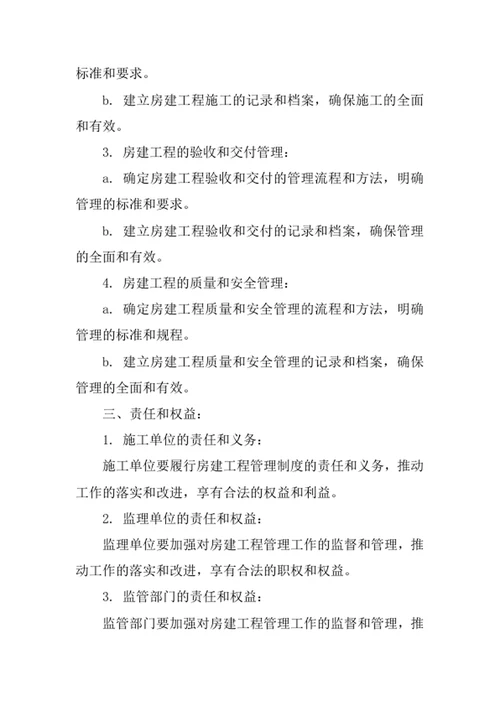 房建工程管理制度