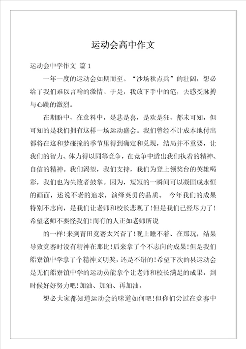 运动会高中作文