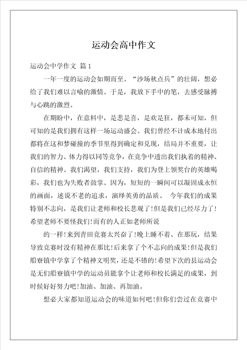 运动会高中作文