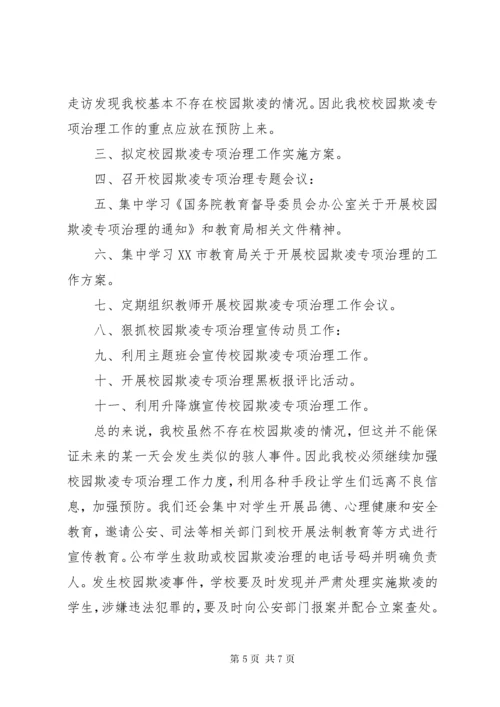 关于小学开展校园欺凌专项治理自查报告.docx