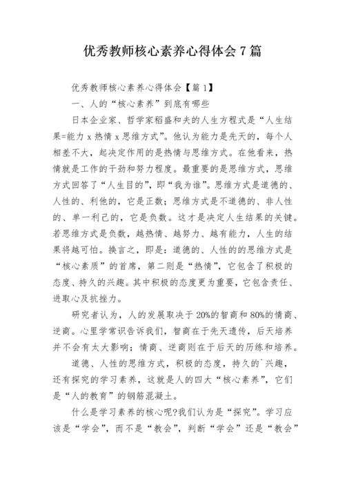 优秀教师核心素养心得体会7篇.docx