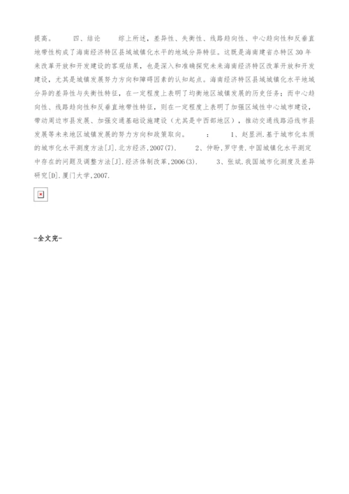 试论海南经济特区县域城镇化水平地域分异特征.docx