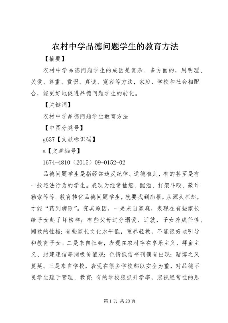 农村中学品德问题学生的教育方法.docx