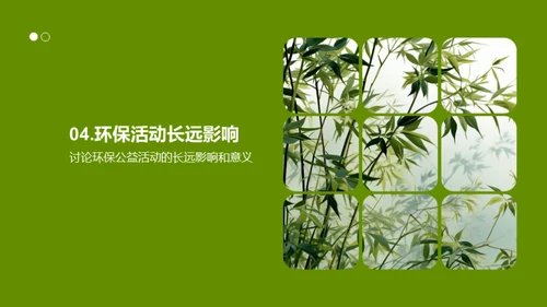 绿色春节，企业与公众共建