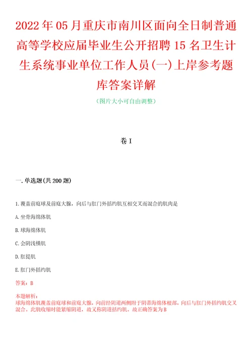 2022年05月重庆市南川区面向全日制普通高等学校应届毕业生公开招聘15名卫生计生系统事业单位工作人员一上岸参考题库答案详解