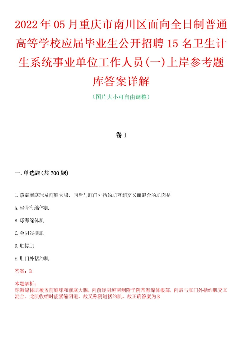 2022年05月重庆市南川区面向全日制普通高等学校应届毕业生公开招聘15名卫生计生系统事业单位工作人员一上岸参考题库答案详解