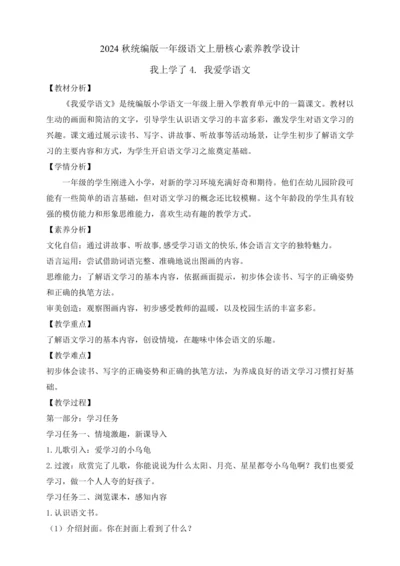【课堂无忧】我上学了4. 我爱学语文  任务型教学（教案）