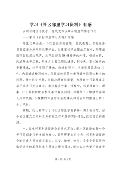 学习《社区邻里学习资料》有感.docx